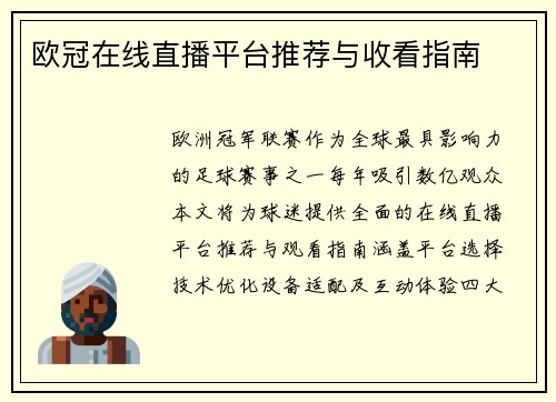 欧冠在线直播平台推荐与收看指南