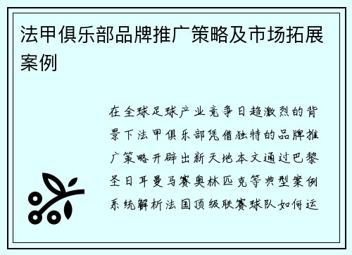 法甲俱乐部品牌推广策略及市场拓展案例