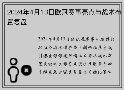 2024年4月13日欧冠赛事亮点与战术布置复盘