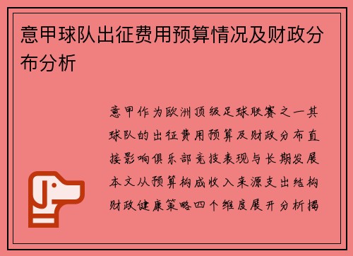 意甲球队出征费用预算情况及财政分布分析