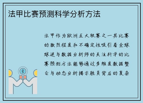 法甲比赛预测科学分析方法