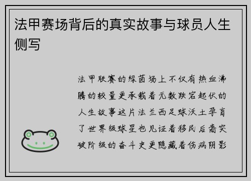 法甲赛场背后的真实故事与球员人生侧写
