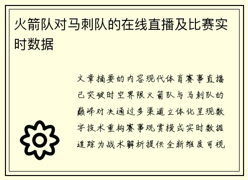 火箭队对马刺队的在线直播及比赛实时数据