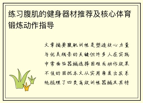 练习腹肌的健身器材推荐及核心体育锻炼动作指导