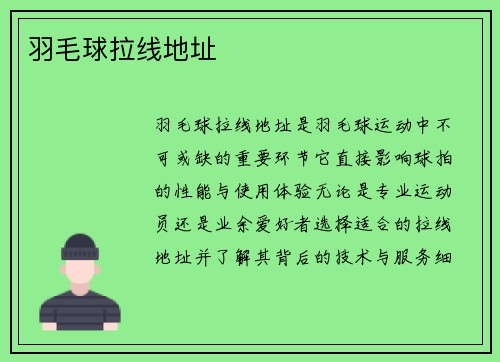 羽毛球拉线地址
