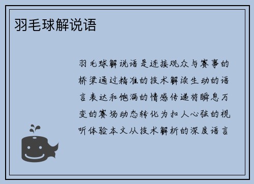 羽毛球解说语