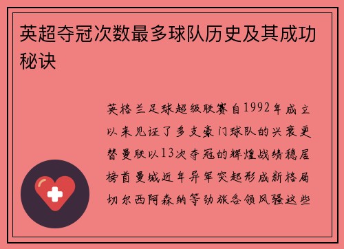 英超夺冠次数最多球队历史及其成功秘诀