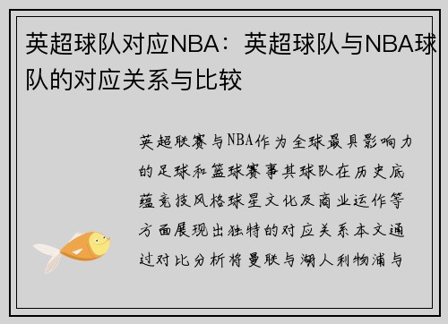 英超球队对应NBA：英超球队与NBA球队的对应关系与比较