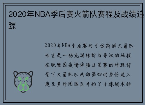 2020年NBA季后赛火箭队赛程及战绩追踪