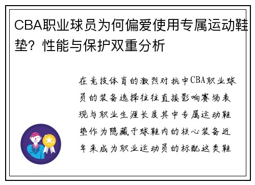 CBA职业球员为何偏爱使用专属运动鞋垫？性能与保护双重分析