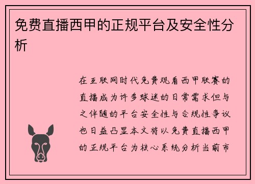 免费直播西甲的正规平台及安全性分析