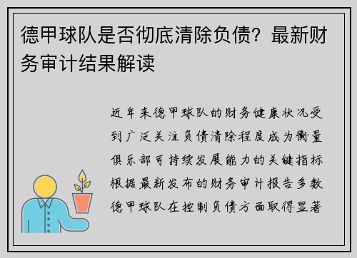 德甲球队是否彻底清除负债？最新财务审计结果解读