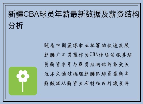 新疆CBA球员年薪最新数据及薪资结构分析