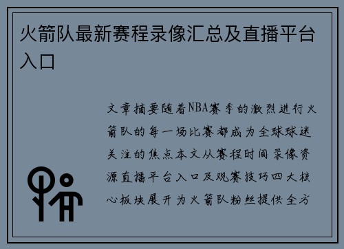 火箭队最新赛程录像汇总及直播平台入口