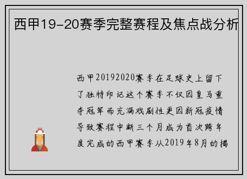 西甲19-20赛季完整赛程及焦点战分析
