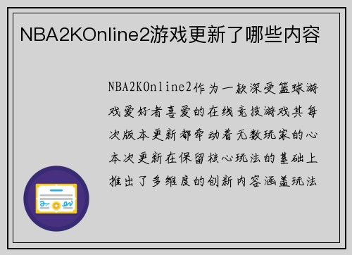NBA2KOnline2游戏更新了哪些内容