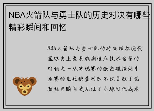 NBA火箭队与勇士队的历史对决有哪些精彩瞬间和回忆