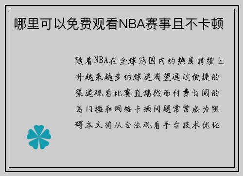 哪里可以免费观看NBA赛事且不卡顿