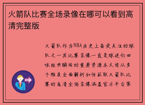火箭队比赛全场录像在哪可以看到高清完整版