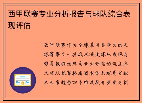 西甲联赛专业分析报告与球队综合表现评估