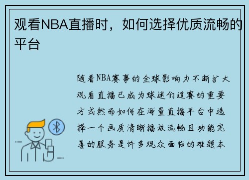 观看NBA直播时，如何选择优质流畅的平台
