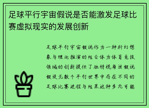 足球平行宇宙假说是否能激发足球比赛虚拟现实的发展创新