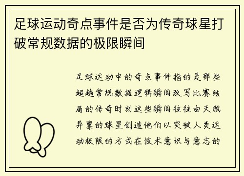 足球运动奇点事件是否为传奇球星打破常规数据的极限瞬间