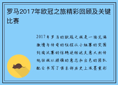 罗马2017年欧冠之旅精彩回顾及关键比赛