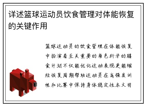 详述篮球运动员饮食管理对体能恢复的关键作用