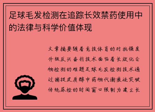 足球毛发检测在追踪长效禁药使用中的法律与科学价值体现