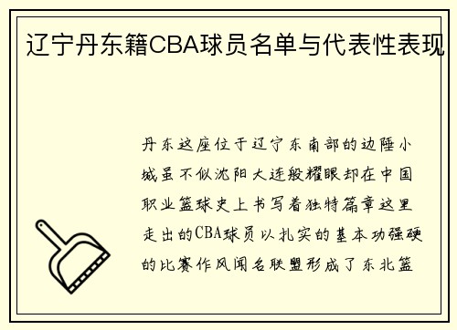 辽宁丹东籍CBA球员名单与代表性表现