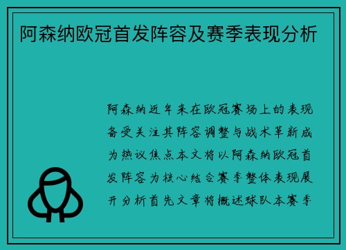 阿森纳欧冠首发阵容及赛季表现分析