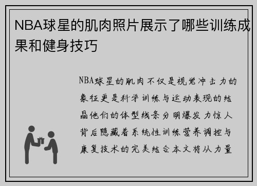 NBA球星的肌肉照片展示了哪些训练成果和健身技巧