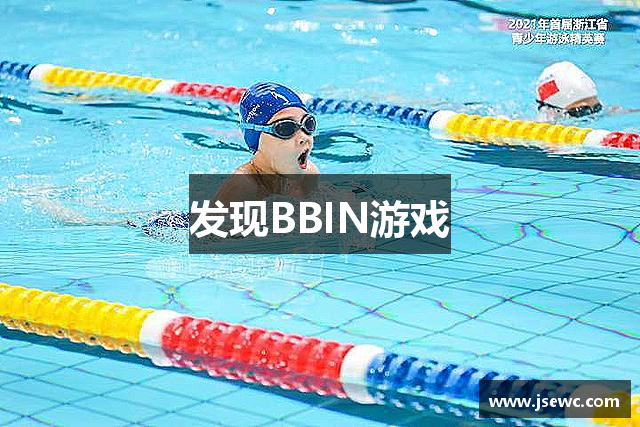 发现BBIN游戏